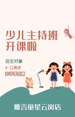 少儿主持抢购自选套组抢购开学季活动配图海报