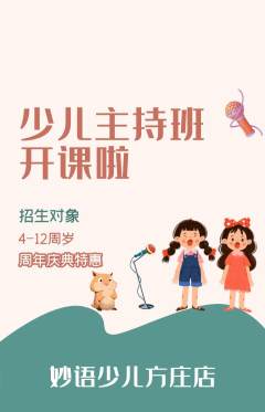 少儿主持抢购自选套组抢购周年庆典活动配图海报