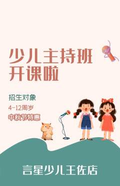 少儿主持抢购自选套组抢购中秋节活动配图海报