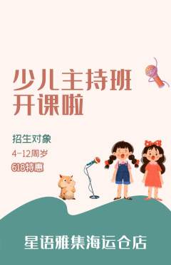 少儿主持抢购单品抢购618活动配图海报