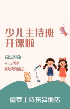 少儿主持抢购单品抢购开学季活动配图海报