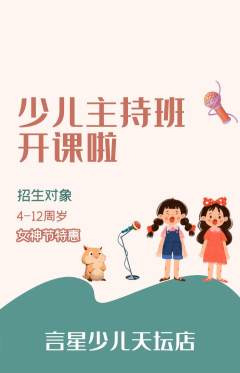 少儿主持抢购单品抢购女神节活动配图海报
