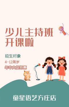 少儿主持抢购单品抢购年中大促活动配图海报