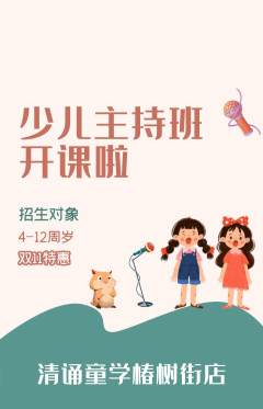 少儿主持抢购单品抢购双11活动配图海报