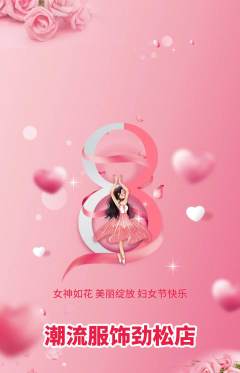 服饰鞋帽抢购满血版女神节活动配图海报