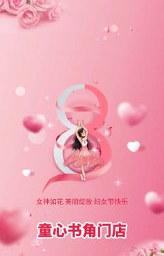 绘本馆抢购套组抢购女神节活动配图海报