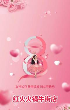 火锅抢购多单品抢购女神节活动配图海报