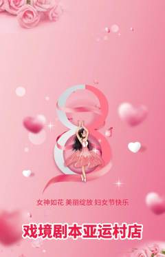 剧本杀抢购多单品抢购女神节活动配图海报