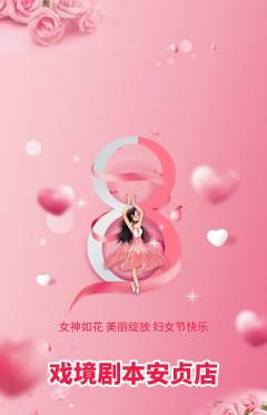 剧本杀抢购套组抢购女神节活动配图海报