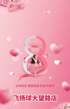 篮球馆抢购套组抢购女神节活动配图海报