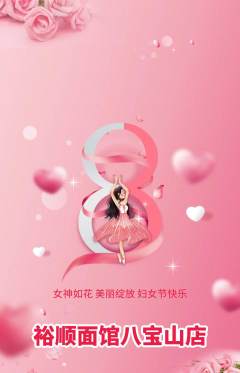 面馆抢购满血版女神节活动配图海报