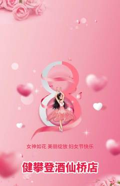攀岩抢购满血版女神节活动配图海报