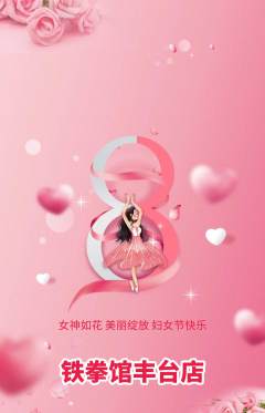 拳击格斗抢购多单品抢购女神节活动配图海报
