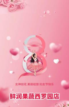 生鲜水果抢购多单品抢购女神节活动配图海报