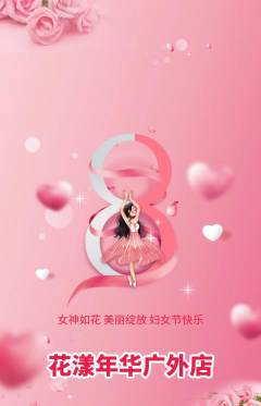 鲜花店抢购满血版女神节活动配图海报