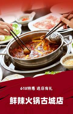 火锅抢购满血版618活动配图海报