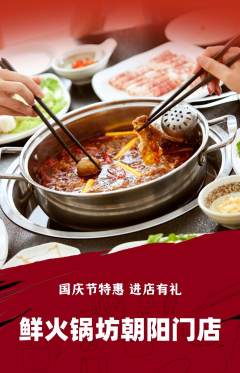 火锅抢购套组抢购国庆节活动配图海报
