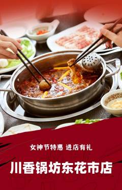 火锅抢购套组抢购女神节活动配图海报