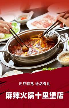 火锅抢购套组抢购元旦活动配图海报