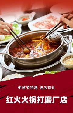 火锅抢购自选套组抢购中秋节活动配图海报