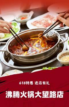 火锅抢购单品抢购618活动配图海报