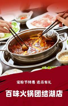 火锅抢购单品抢购宠粉节活动配图海报