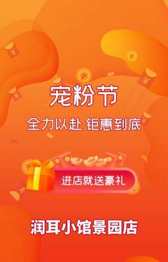 采耳抢购套组抢购宠粉节活动配图海报