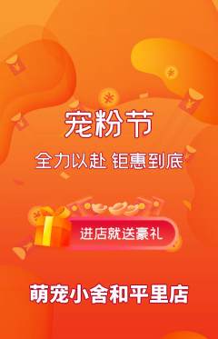 宠物店抢购多单品抢购宠粉节活动配图海报