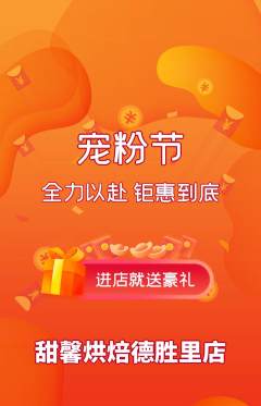 蛋糕甜点抢购多单品抢购宠粉节活动配图海报