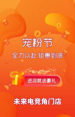 电竞电玩抢购套组抢购宠粉节活动配图海报