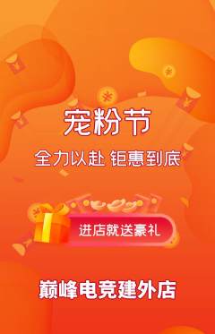 电竞电玩抢购自选套组抢购宠粉节活动配图海报