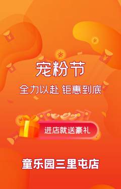 儿童乐园抢购套组抢购宠粉节活动配图海报
