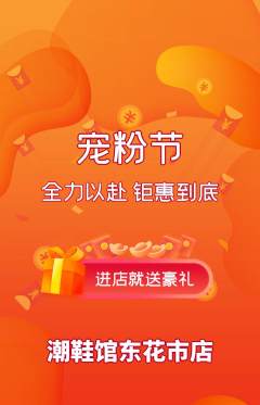 服饰鞋帽抢购满血版宠粉节活动配图海报
