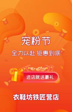 服饰鞋帽抢购多单品抢购宠粉节活动配图海报