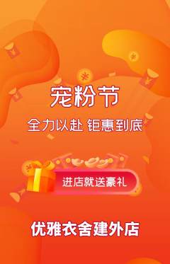 服饰鞋帽抢购套组抢购宠粉节活动配图海报