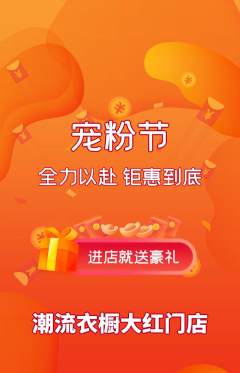 服饰鞋帽抢购单品抢购宠粉节活动配图海报