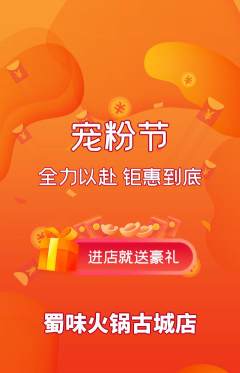 火锅抢购满血版宠粉节活动配图海报