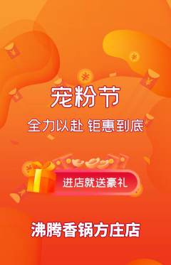火锅抢购多单品抢购宠粉节活动配图海报
