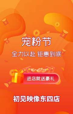 婚纱摄影抢购套组抢购宠粉节活动配图海报