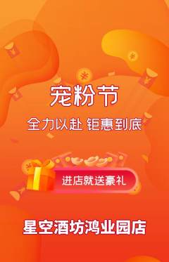 酒吧抢购满血版宠粉节活动配图海报