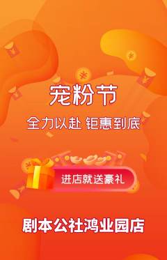 剧本杀抢购多单品抢购宠粉节活动配图海报