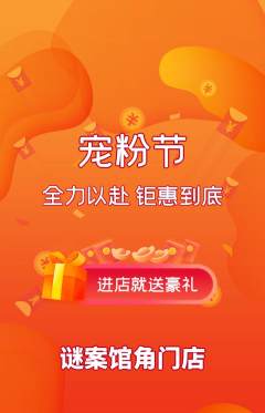 剧本杀抢购单品抢购宠粉节活动配图海报