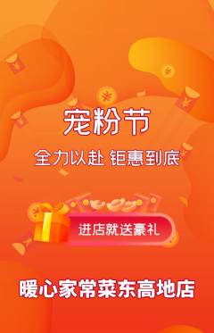 家常菜抢购单品抢购宠粉节活动配图海报