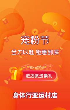 健身馆抢购单品抢购宠粉节活动配图海报