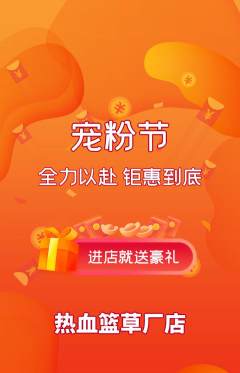 篮球馆抢购多单品抢购宠粉节活动配图海报