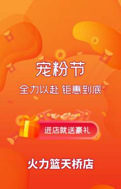 篮球馆抢购自选套组抢购宠粉节活动配图海报