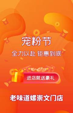 螺蛳粉抢购多单品抢购宠粉节活动配图海报