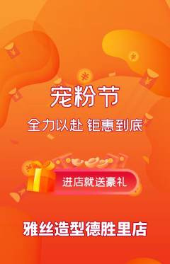 美发抢购满血版宠粉节活动配图海报