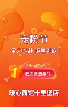 面馆抢购套组抢购宠粉节活动配图海报