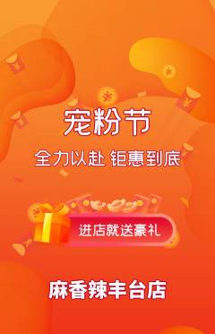 麻辣烫抢购套组抢购宠粉节活动配图海报